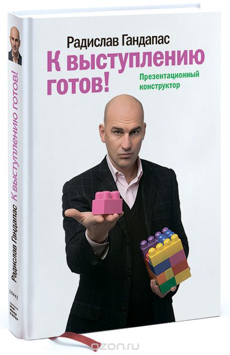 [Радислав Гандапас] К выступлению готов! Презентац_0.jpg